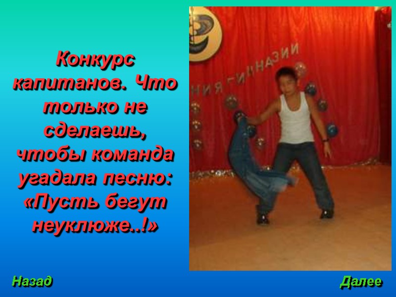 Назад Далее Конкурс капитанов. Что только не сделаешь, чтобы команда угадала песню: «Пусть бегут